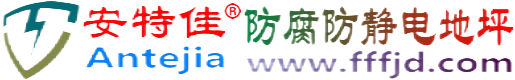 安特佳®郑州防腐防静电地坪